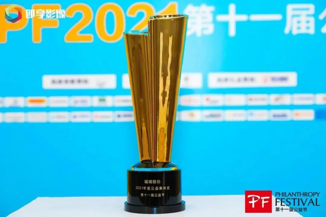 不忘初心，堅(jiān)守公益，福瑞股份連續(xù)十年榮獲“中國(guó)公益節(jié)”大獎(jiǎng)