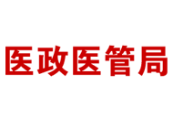關(guān)于印發(fā)公立醫(yī)院高質(zhì)量發(fā)展評(píng)價(jià)指標(biāo)（試行）的通知