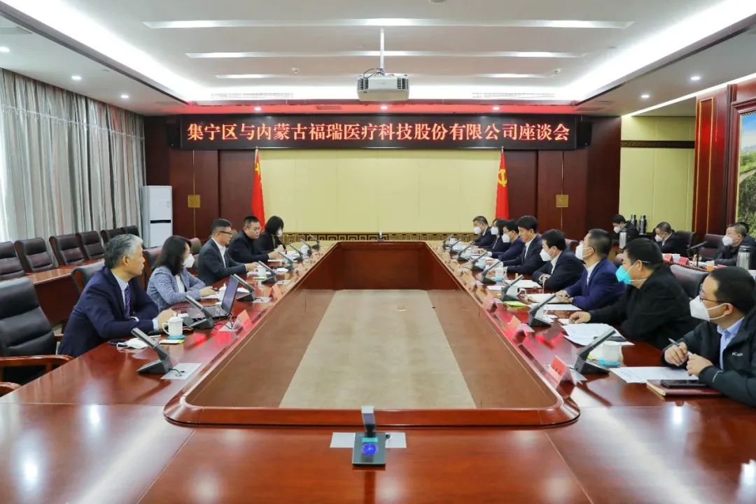 集寧區(qū)與內(nèi)蒙古福瑞醫(yī)療科技股份有限公司舉行座談會(huì)