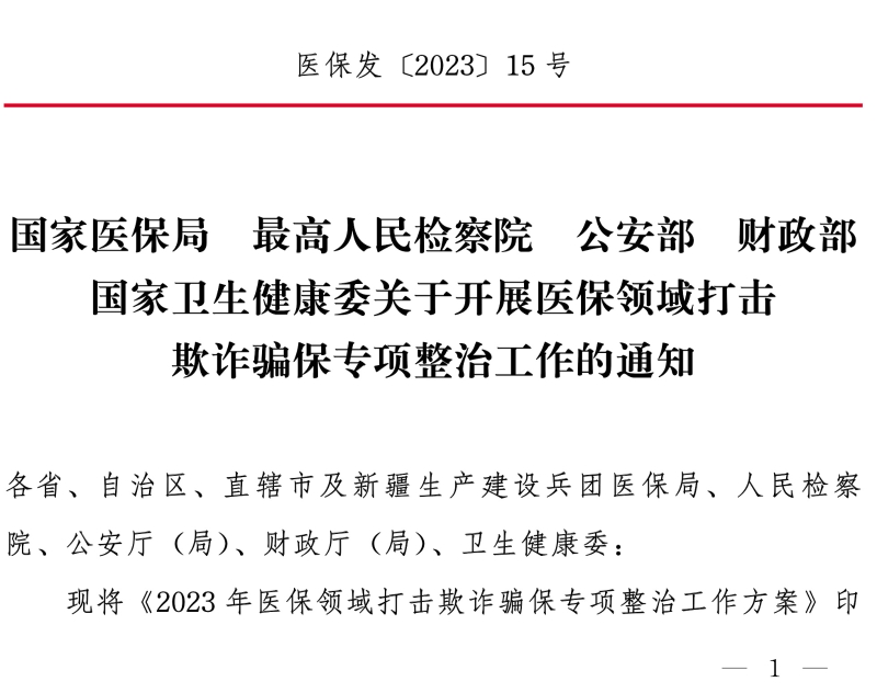 國家醫(yī)保局 最高人民檢察院 公安部 財政部 國家衛(wèi)生健康委關(guān)于開展醫(yī)保領(lǐng)域打擊欺詐騙保專項整治 工作的通知