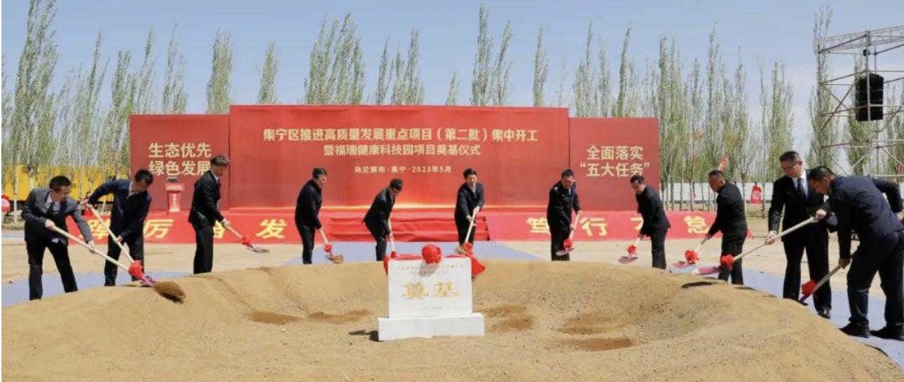 勢頭強勁！福瑞健康科技園項目奠基儀式在集寧隆重舉行