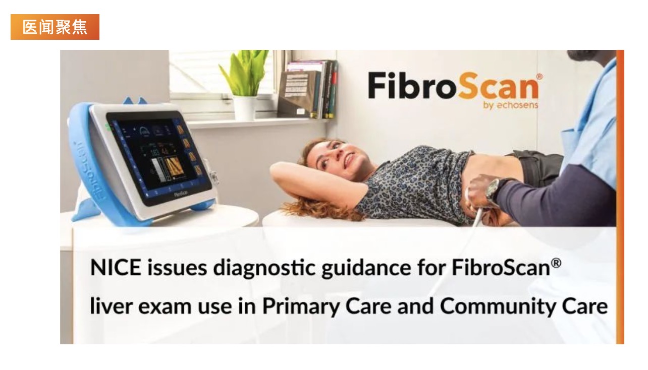 醫(yī)聞聚焦 | NICE發(fā)布具有里程碑意義的指導(dǎo)意見，將常規(guī)肝臟掃描引入初級保健機構(gòu)