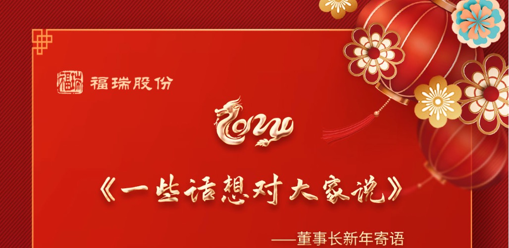 《一些話想對(duì)大家說(shuō)》---董事長(zhǎng)新年寄語(yǔ)