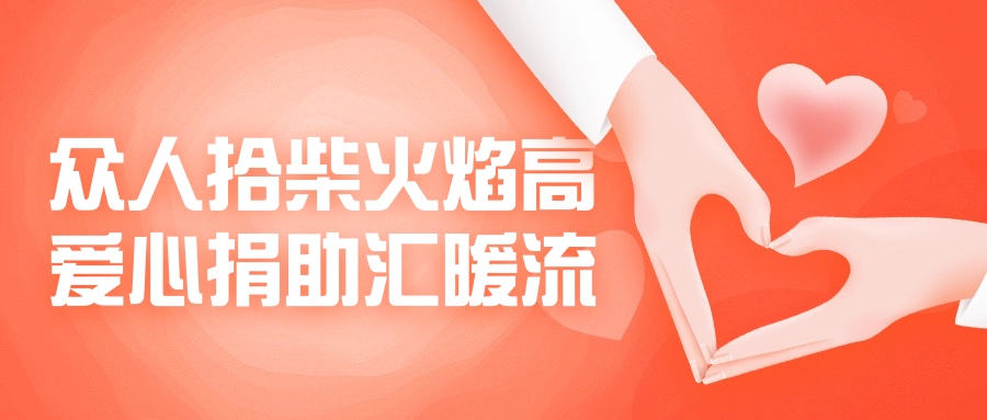 眾人拾柴火焰高，愛心捐助匯暖流！