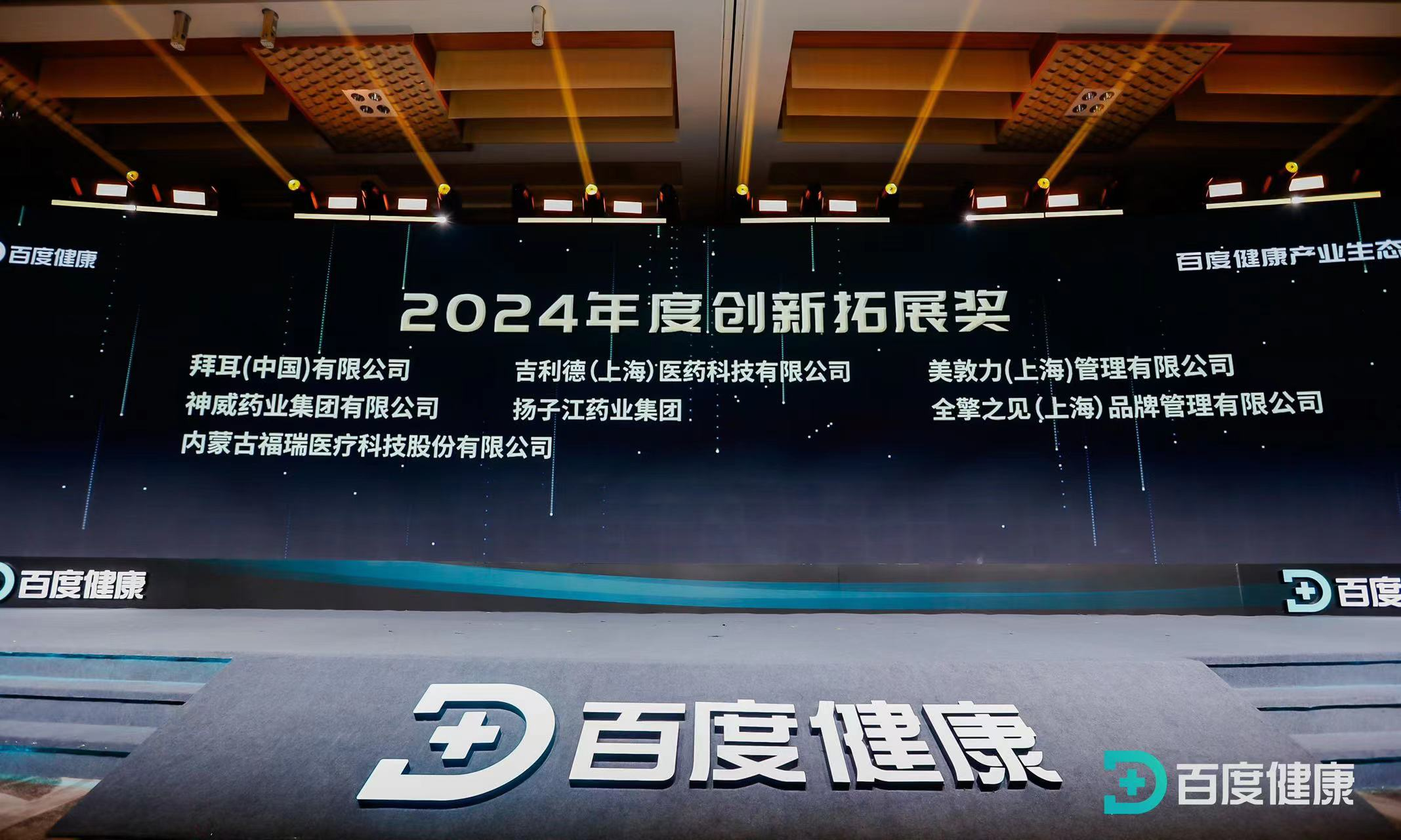 福瑞股份榮獲百度健康2024年度創(chuàng)新拓展獎