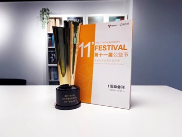 第十一屆中國公益節(jié)項目獎和公益集體獎兩項大獎