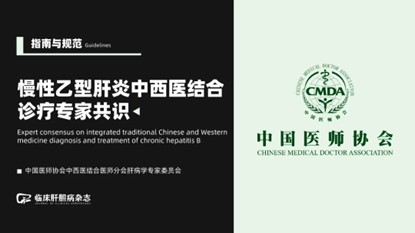 《肝硬化診治指南》
《肝纖維化診斷及治療共識(shí)》
《慢性乙型肝炎防治指南》
《肝纖維化中西醫(yī)結(jié)合診療指南》（2019年版）