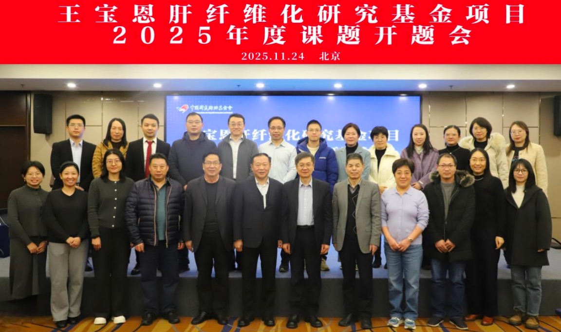 王寶恩肝纖維化研究基金項(xiàng)目2025年課題開題會(huì)在京召開