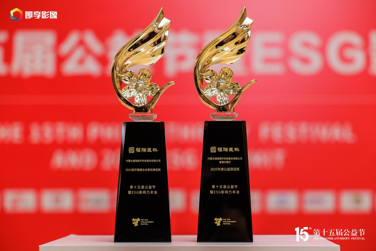載譽(yù)十四載 公益踐初心！福瑞醫(yī)科再獲公益節(jié)雙項(xiàng)殊榮